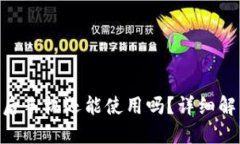TokenIM被盗后手机还能使用吗？详细解答及安全建