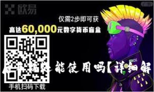 TokenIM被盗后手机还能使用吗？详细解答及安全建议