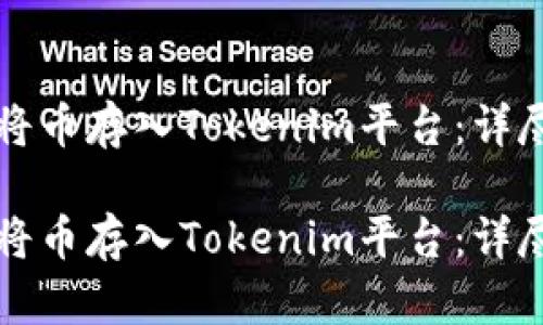 如何将币存入Tokenim平台：详尽指南

如何将币存入Tokenim平台：详尽指南