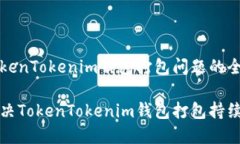 解决TokenTokenim钱包打包问题的全面指南如何解决