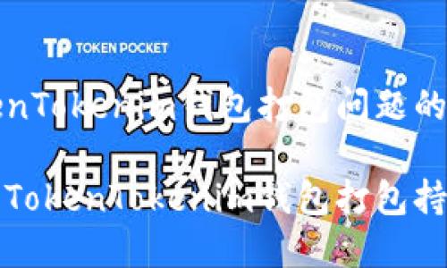 解决TokenTokenim钱包打包问题的全面指南

如何解决TokenTokenim钱包打包持续问题