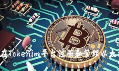  如何在Tokenim平台注册和管理以太坊域名