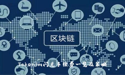 Tokenim闪兑手续费一览及策略