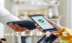Tokenim闪兑手续费一览及策略