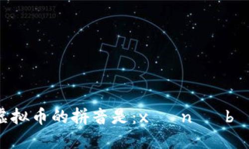 虚拟币的拼音是：xū nǐ bì。