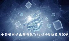 全面解析以太坊钱包TokenIM的功能与优势