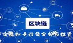 元宇宙虚拟币行情分析与投资指南