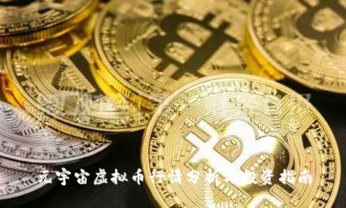 元宇宙虚拟币行情分析与投资指南