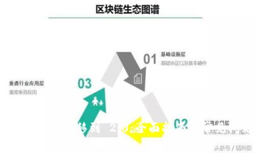TokenIM 1.0 迁移到 2.0：全面指南与常见问题解答