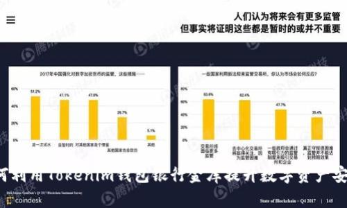   如何利用Tokenim钱包银行金库提升数字资产安全性？