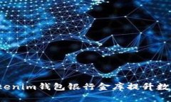   如何利用Tokenim钱包银行金库提升数字资产安全