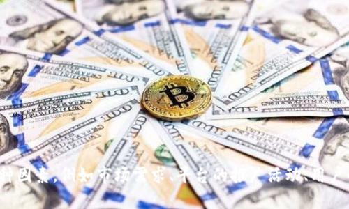 关于Tokenim的用户量并没有公开的具体数据，用户数量会随着时间的推移而变化。同时，Tokenim的用户量可能依赖于多种因素，例如市场需求、平台的推广活动、用户的体验反馈等。如果你有兴趣了解Tokenim的最新动态，建议参考其官方网站或相关的社区论坛，以获取最新的信息和数据。
