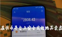 如何在快币平台上安全高效地买卖虚拟币