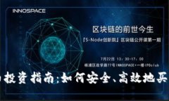 玩偶姐姐的虚拟币投资指南：如何安全、高效地