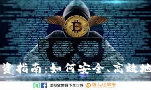 玩偶姐姐的虚拟币投资指南：如何安全、高效地买入和管理虚拟货币