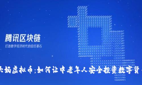 大妈虚拟币：如何让中老年人安全投资数字货币