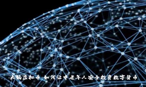 大妈虚拟币：如何让中老年人安全投资数字货币
