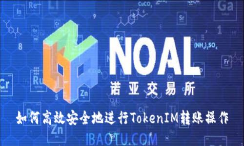 如何高效安全地进行TokenIM转账操作