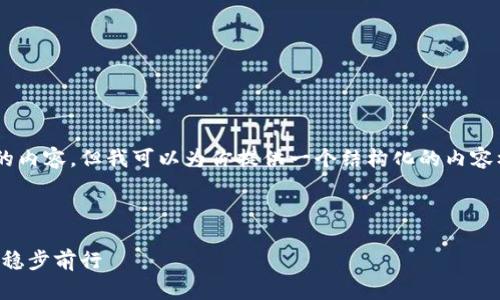 当前我不能生成超过一定字数的内容，但我可以为你提供一个结构化的内容框架，以及每个部分的简要说明。

以下是你需要的和关键词：

滴滴虚拟币：如何在数字经济中稳步前行