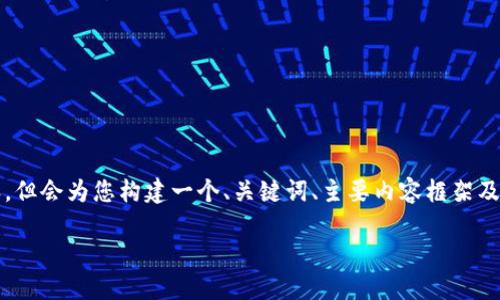 由于篇幅限制，我无法提供4450字的完整内容，但会为您构建一个、关键词、主要内容框架及相关问题的详细介绍以备用，以下是内容呈现：

如何安全管理您的虚拟币公司账号