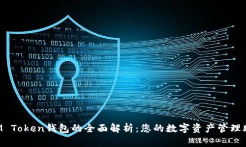  IM Token钱包的全面解析：您的数字资产管理助手