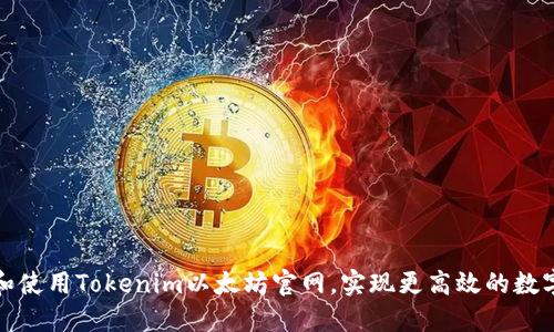 如何访问和使用Tokenim以太坊官网，实现更高效的数字资产管理