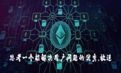 思考一个能解决用户问题