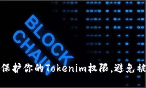 如何保护你的Tokenim权限，避免被盗取