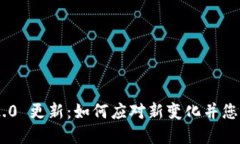 Tokenim 2.0 更新：如何应对