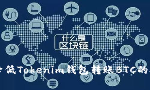 如何降低Tokenim钱包转账BTC的矿工费