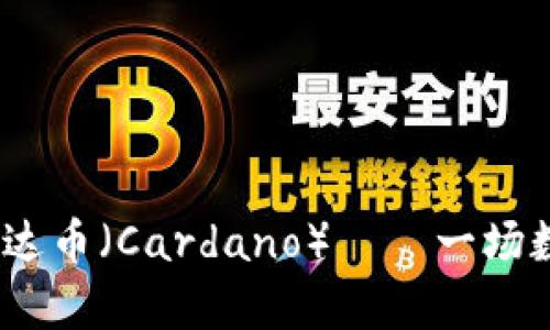 全面解析2018年艾达币（Cardano）——一场数字货币的创新革命