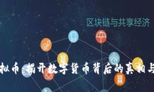 警官谈虚拟币：揭开数字货币背后的真相与安全隐患