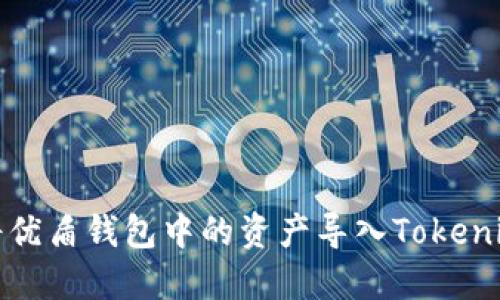  如何将优盾钱包中的资产导入Tokenim平台？