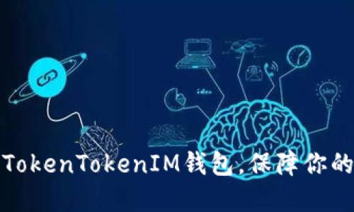 如何安全使用TokenTokenIM钱包，保障你的数字资产安全