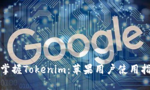 : 掌握Tokenim：苹果用户使用指南