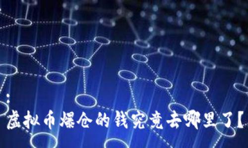 :
虚拟币爆仓的钱究竟去哪里了？