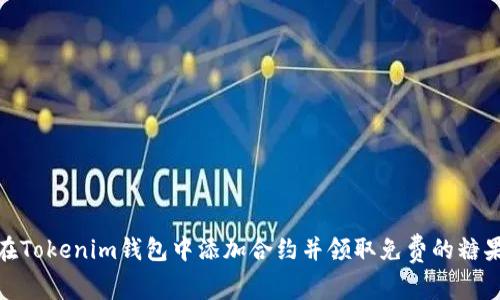 如何在Tokenim钱包中添加合约并领取免费的糖果奖励