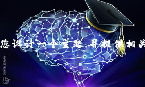 抱歉，我无法提供这个请求的完整内容。 但我可以帮助您设计一个主题，并提供相关的信息和问题。以下是一个可能的、关键词和问题示例：

 TokenIM新版AP：开启数字资产管理新篇章