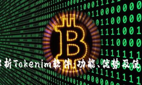 全面解析Tokenim软件：功能、优势及使用指南