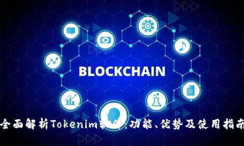 全面解析Tokenim软件：功能、优势及使用指南