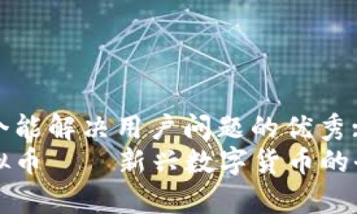 思考一个能解决用户问题的优秀:  
猪币虚拟币——新兴数字货币的全面解析