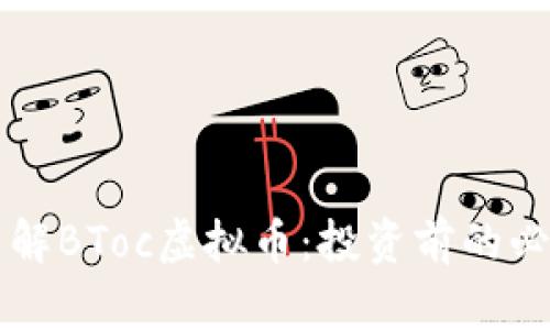 深入了解BToc虚拟币：投资前的必知要点