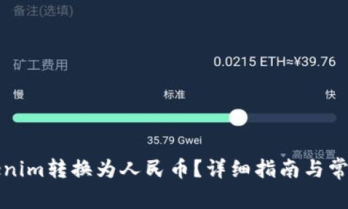 如何将Tokenim转换为人民币？详细指南与常见问题解答