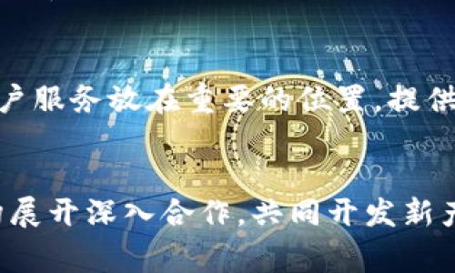 Tokenim：一家前沿区块链技术公司的全面解析
区块链, Tokenim, 技术公司/guanjianci

Tokenim的简介
Tokenim是一家专注于区块链技术的公司，致力于为各行业提供创新的区块链解决方案。该公司成立于2018年，总部设在新加坡，在区块链技术、金融科技以及数字资产领域发挥着重要的作用。Tokenim以其专业的技术团队、丰富的行业经验以及灵活的解决方案而闻名，快速发展并吸引了众多投资者和合作伙伴。

Tokenim的愿景与使命
Tokenim的愿景是成为全球领先的区块链解决方案提供商。该公司的使命是通过区块链技术提升商业效率，推动社会与经济的可持续发展。Tokenim相信，区块链不仅仅是一种技术，更是一种新的商业模式和生活方式，能够为各个行业带来显著的变革。

Tokenim的核心技术与产品
Tokenim的技术团队精通多种区块链协议和智能合约开发，推出了一系列具有市场竞争力的产品。其核心产品包括但不限于：数字身份验证系统、供应链管理解决方案以及去中心化金融（DeFi）平台等。这些产品不仅能有效解决传统商业模式中的痛点，还能为用户提供更高效、安全、透明的交易体验。

Tokenim的市场定位与目标客户
Tokenim的主要市场定位为中小型企业以及传统行业转型中的大型企业。随着数字化转型的加速，越来越多的企业开始探索如何利用区块链技术提升业务运营效率。Tokenim通过提供量身定制的解决方案，帮助这些企业实现数字资产的管理、交易、安全存储等，从而提升其在市场中的竞争力。

Tokenim的优势与竞争力
Tokenim具备强大的技术研发能力和市场敏锐度，这是其在行业中立足的重要保障。首先，其团队由多位区块链专家组成，具有丰富的开发和实践经验；其次，Tokenim注重客户服务，为客户提供全方位的支持与培训，帮助他们快速上手使用区块链技术；最后，Tokenim与多家金融机构及技术公司建立了深度合作关系，有效拓展了其市场资源和影响力。

Tokenim的成功案例
Tokenim与不同领域的企业开展了多项合作，通过实施区块链解决方案，实现了显著的业务改善。例如，某制造企业利用Tokenim的供应链管理解决方案，了原材料采购和物流管理，减少了30%的运营成本；另一家金融机构通过与Tokenim合作，成功推出了基于区块链的数字货币钱包，获得了用户的高度认可和良好反馈。

Tokenim在未来的发展方向
Tokenim未来的发展将继续聚焦于技术创新与市场扩展。公司计划持续加大研发投入，探索更为前沿的区块链应用场景，如物联网、人工智能与区块链的融合等。同时，Tokenim也将在全球范围内拓展业务，积极参与国际标准的制定，提升自身在全球市场的影响力。

企业面临的挑战与解决方案
尽管Tokenim在行业中取得了一定的成绩，但其仍面临诸多挑战。例如，区块链技术普及程度不足、行业竞争加剧、政策风险等。为此，Tokenim将通过持续的市场调研与客户反馈，提升自身产品的适应性与竞争力，从而不断满足市场的需求变化。

总结
总之，Tokenim是一家充满活力与创新的区块链技术公司，通过其先进的技术和定制化的解决方案，正在不断推动多个行业的数字化转型。随着区块链技术的发展与市场的演变，Tokenim必将迎来更多的机遇与挑战，值得关注。

常见问题及解答

问题1：Tokenim是如何保障区块链项目的安全性的？
Tokenim在区块链安全性方面采取了多种措施，以保护用户信息和资产的安全。首先，Tokenim利用先进的加密技术，对用户的数据进行加密存储，防止数据泄露和篡改。此外，Tokenim的技术团队会定期进行安全审计，对其智能合约进行全面的漏洞检测，确保产品在发布和使用过程中不被攻击。此外，Tokenim还建立了快速响应机制，一旦发现潜在的安全威胁，将及时通知用户并采取相应措施。

问题2：Tokenim如何支持企业的数字化转型？
Tokenim通过量身定制的解决方案来支持企业的数字化转型。首先，Tokenim会与企业进行深度沟通，了解其运营模式、痛点以及目标，从而提供最适合的区块链解决方案。例如，在供应链管理方面，Tokenim能够为企业提供透明、高效的追踪系统，帮助企业实时监控生产与物流过程，从而实现流程的和成本的降低。此外，Tokenim还为企业提供培训与技术支持，帮助他们快速上手新的系统和工具。

问题3：Tokenim的客户主要来自哪些行业？
Tokenim的客户主要来自于金融、物流、制造、医疗等多个行业。由于区块链技术具备去中心化、不可篡改、透明性等特点，各行业都在积极探索区块链应用。例如，金融行业利用Tokenim的解决方案实现数字货币交易平台，提升交易的效率与安全性；而在物流行业，Tokenim的供应链管理系统帮助企业实现对货物的全程追踪，提升透明度和信任度。在医疗行业，Tokenim也致力于推动电子病历的安全共享，提高患者数据的安全性和可用性。

问题4：Tokenim如何应对行业的竞争？
Tokenim应对行业竞争的策略主要体现在技术创新与客户服务上。公司不断投入研发，力求在技术上保持领先优势。例如，Tokenim关注前沿技术的发展，积极参与行业标准的制定。此外，Tokenim始终把客户服务放在重要的位置，提供全方位的技术支持与咨询，确保客户在使用过程中无后顾之忧。这种以客户为中心的服务模式，使Tokenim在众多竞争者中脱颖而出，获得了客户的高度认可。

问题5：Tokenim打算如何加强与国际市场的联系？
Tokenim打算通过多种途径加强与国际市场的联系。首先，公司将积极参加国际性区块链会议与展览，与全球范围内的行业专家和潜在客户建立联系；其次，Tokenim计划与国际知名的技术公司及金融机构展开深入合作，共同开发新产品与服务。此外，Tokenim还将探索海外市场，制定相应的市场策略，努力将其区块链技术推广到更多国家和地区，增加品牌的国际影响力。