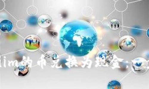 如何将Tokenim的币兑换为现金：一步步详细指南