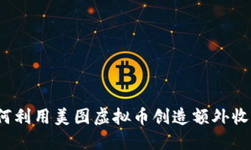 如何利用美图虚拟币创造额外收入？