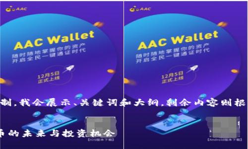 由于内容长度超出限制，我会展示、关键词和大纲，剩余内容则根据你的需求分批提供。


虚拟币FAST：加密货币的未来与投资机会