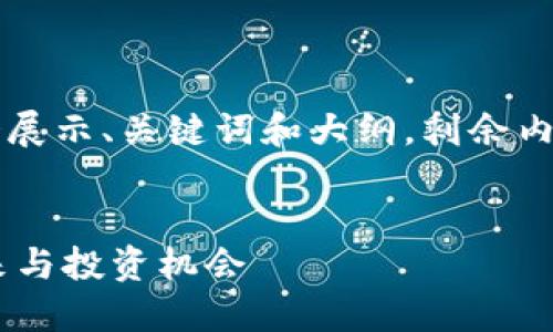 由于内容长度超出限制，我会展示、关键词和大纲，剩余内容则根据你的需求分批提供。


虚拟币FAST：加密货币的未来与投资机会