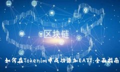  如何在Tokenim中成功添加