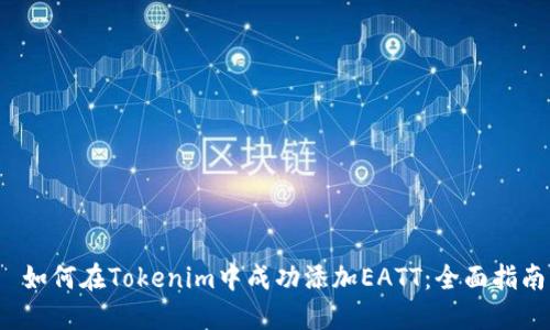  如何在Tokenim中成功添加EATT：全面指南